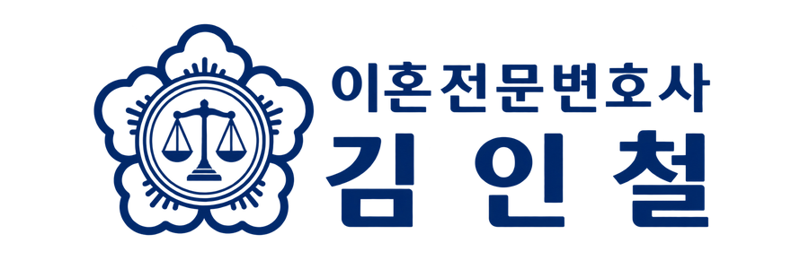 이혼전문변호사 김인철 법률사무소