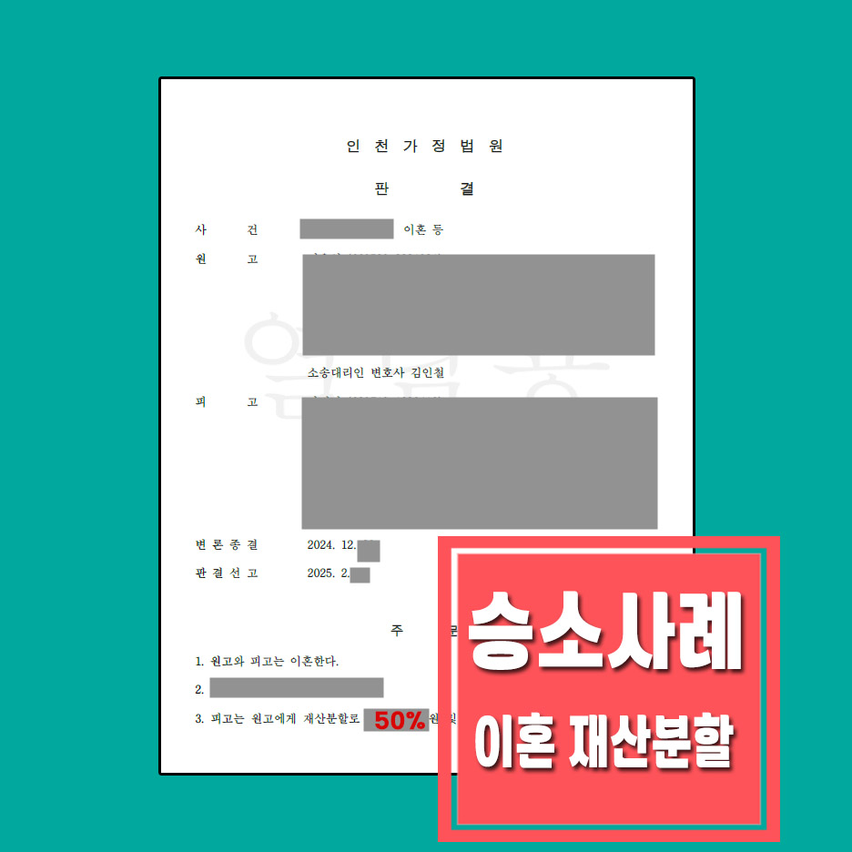 인천가정법원변 변호사 이혼 재산분할