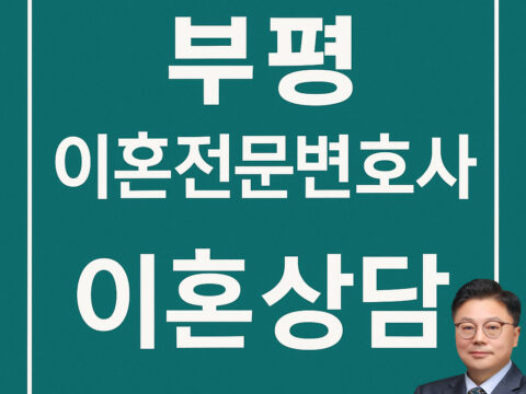 부평이혼전문변호사