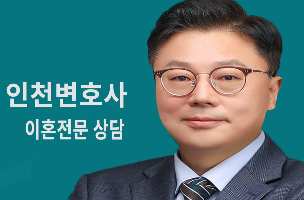 인천변호사이혼전문