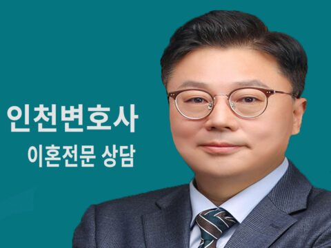 인천변호사이혼전문