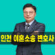 인천이혼소송변호사,인천이혼소송,인천이혼소송상담,인천이혼소송변호사상담,인천이혼소송절차,인천이혼,인천이혼전문변호사,이혼상담