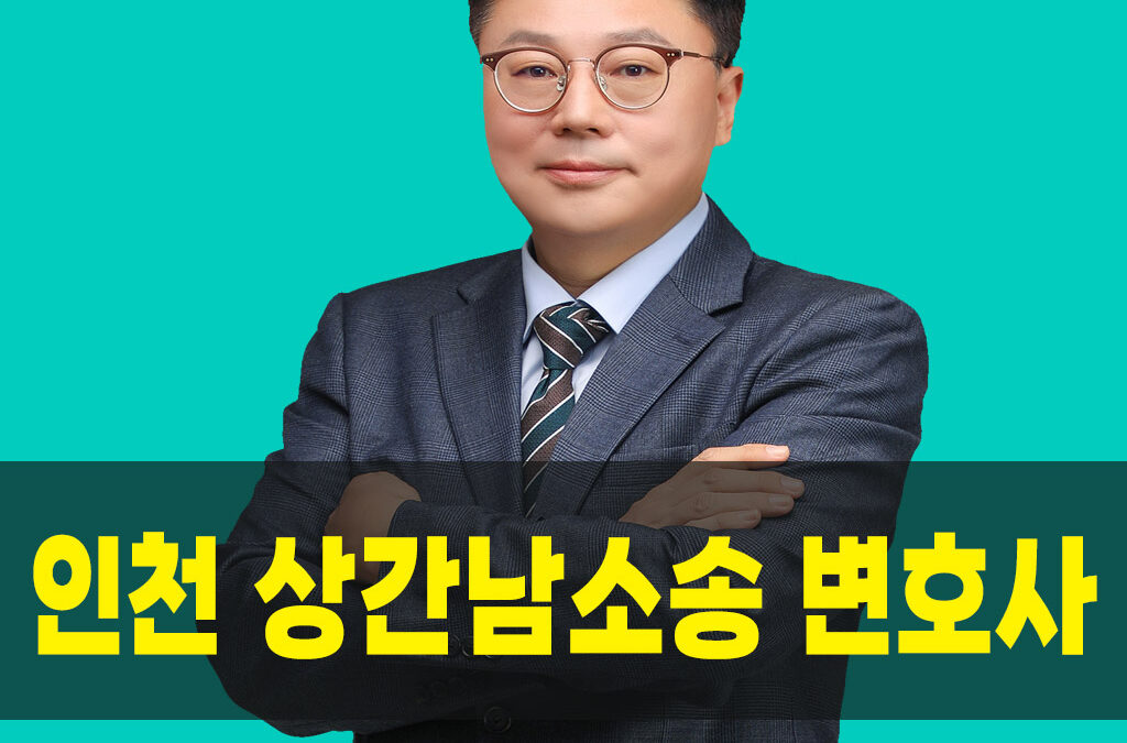 인천상간남소송변호사