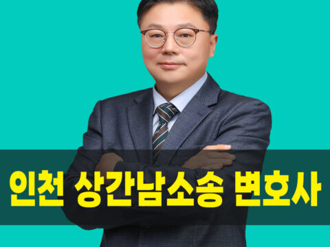 인천상간남소송변호사