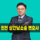 인천상간남소송변호사
