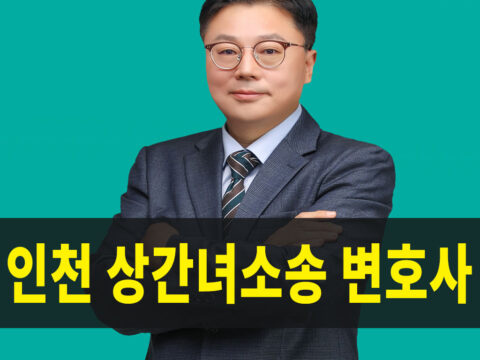 인천상간녀소송변호사