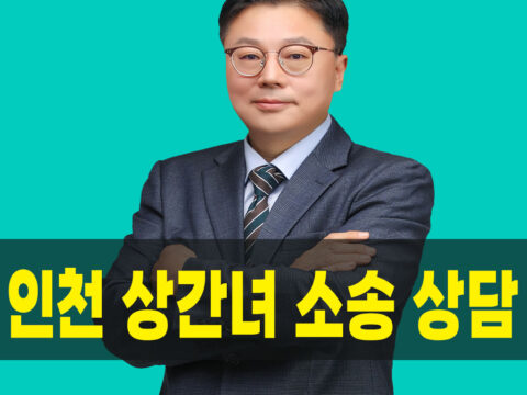 인천 상간녀소송 상담