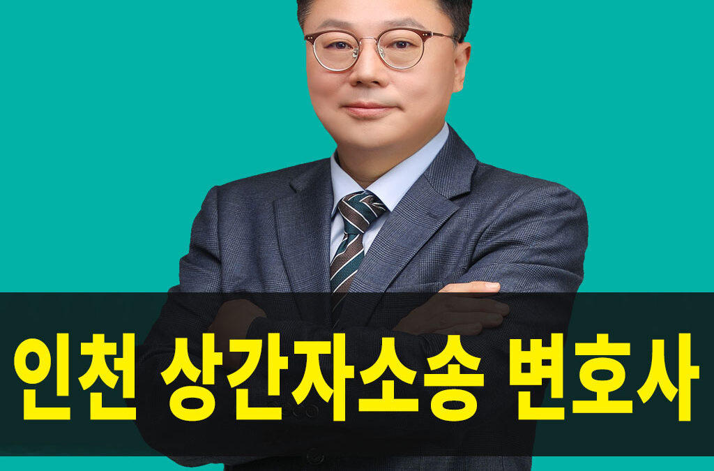 인천상간자소송변호사