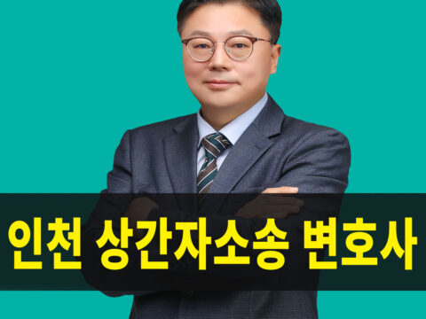인천상간자소송변호사