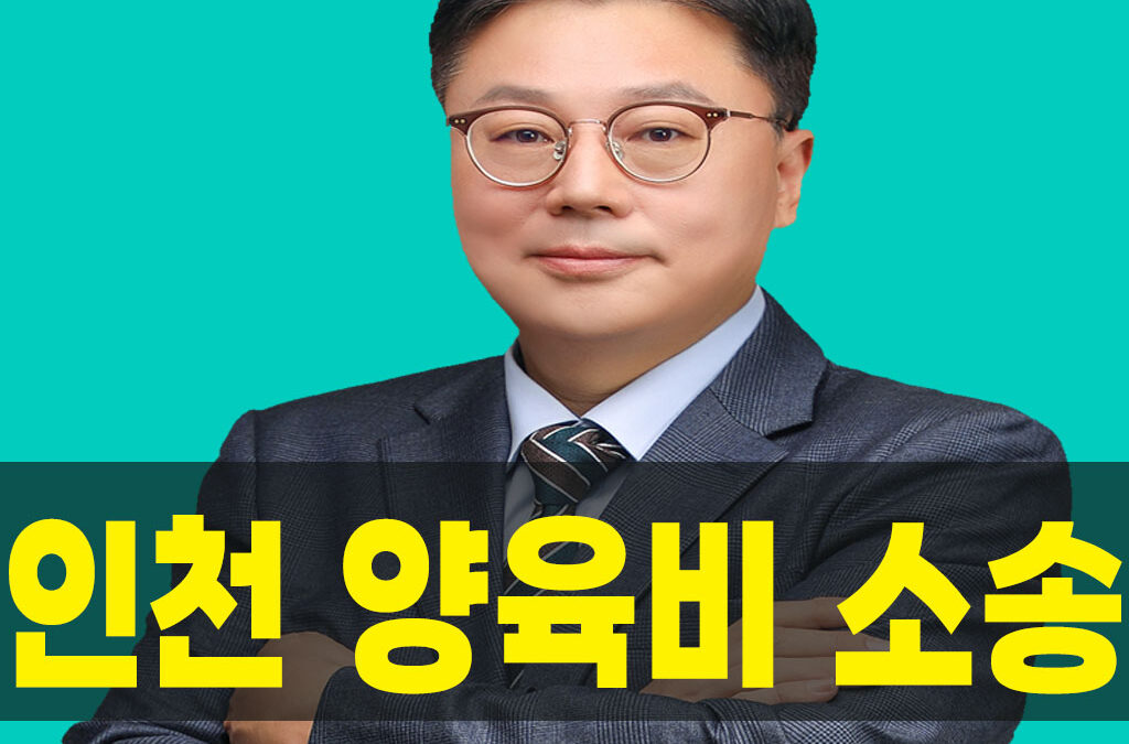 인천양육비소송