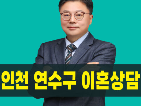 인천연수구이혼상담