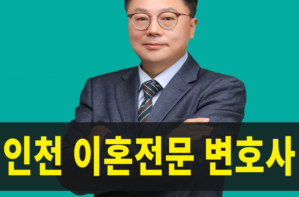인천이혼전문변호사,연수구,부평,검단,청라,남동구,서구,제물포변호사