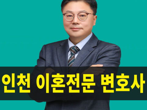 인천이혼전문변호사,연수구,부평,검단,청라,남동구,서구,제물포변호사