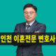 인천이혼전문변호사,연수구,부평,검단,청라,남동구,서구,제물포변호사