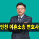 인천이혼소송변호사