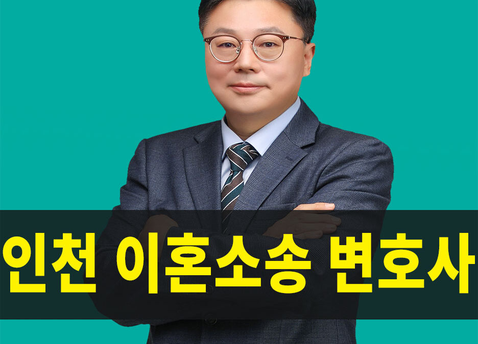인천이혼소송변호사