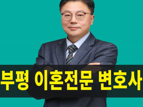 부평이혼전문변호사