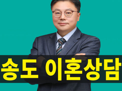 송도이혼상담