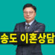 송도이혼상담