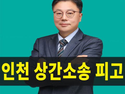 인천상간소송피고, 인천상간소송변호사, 인천상간소송피고변호사, 상간소송피고상담, 상간소송상담, 인천상간소송, 상간자소송상담, 상간녀소송, 상간남소송