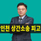 인천상간소송피고, 인천상간소송변호사, 인천상간소송피고변호사, 상간소송피고상담, 상간소송상담, 인천상간소송, 상간자소송상담, 상간녀소송, 상간남소송