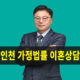 인천가정법원이혼상담