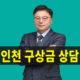 인천구상금