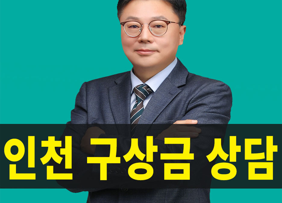 인천구상금