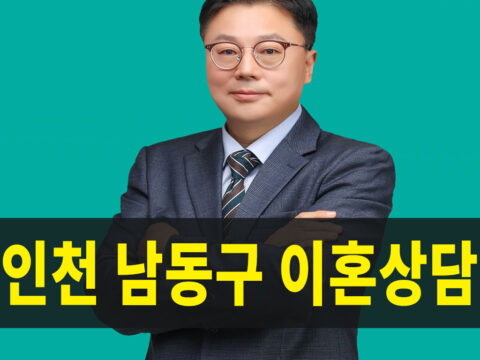 인천남동구이혼상담,이혼상담
