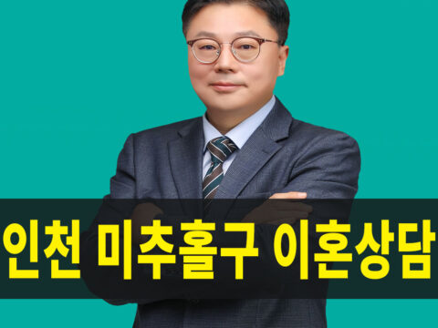 인천미추홀구이혼상담