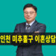 인천미추홀구이혼상담