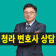청라변호사상담,청라이혼변호사,청라이혼전문변호사,청라이혼상담변호사