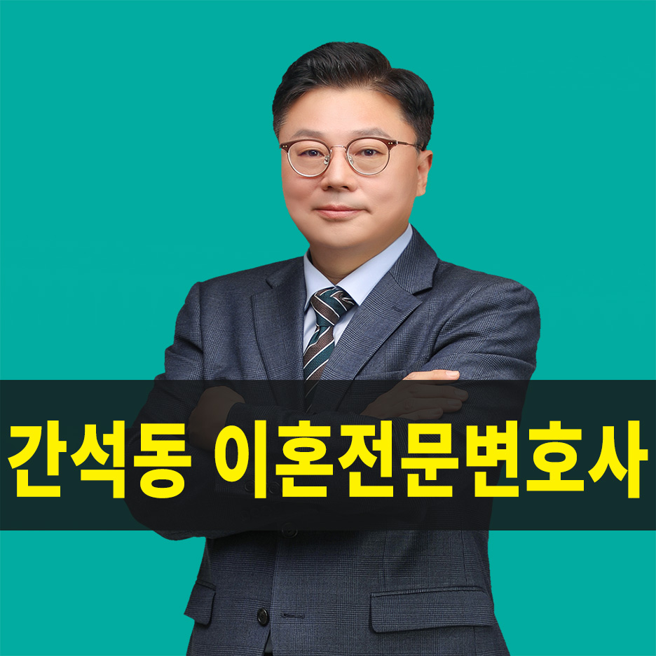 인천 간석동 이혼전문변호사, 인천 간석동 이혼상담, 간석동 이혼변호사, 인천 이혼전문변호사 상담, 재산분할 상담, 위자료 상담, 양육권 양육비 상담, 인천 이혼소송 상담