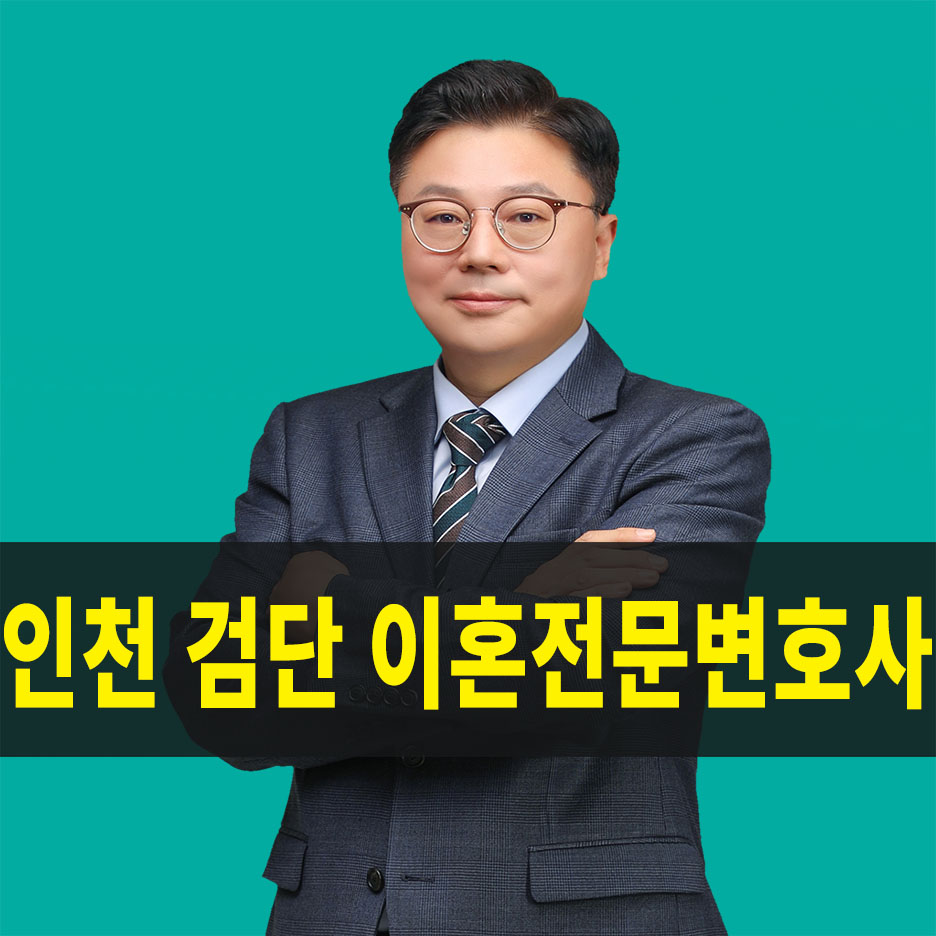 인천 검단 아라동 이혼전문변호사
