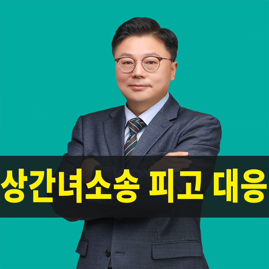 인천상간녀소송피고대응,인천상간녀소송피고, 인천상간녀소송대응, 인천상간남소송피고대응, 상간녀소송피고답변서, 상간남소송피고답변서, 상간자소송답변서, 상간자소송피고대응, 상간소송피고상담