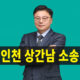 인천상간남소송, 인천상간남소송피고, 상간남소송대응, 상간남위자료, 상간소송법적성격, 인천상간소송, 상간남소송변호사, 상간소송피고
