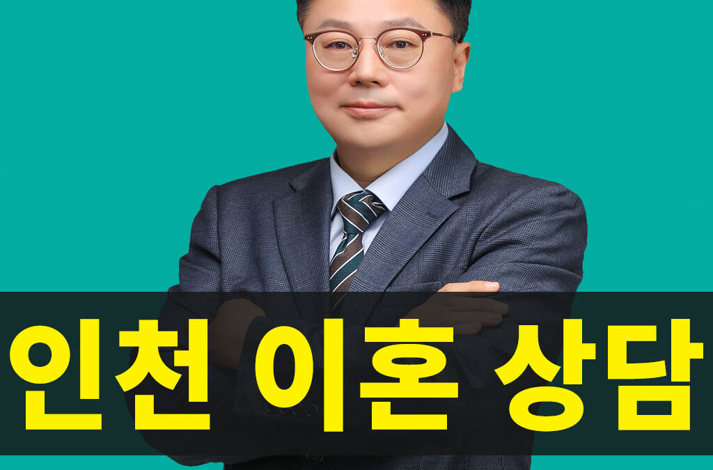 인천이혼상담, 인천이혼상담변호사, 인천이혼전문변호사, 이혼법률상담, 인천 이혼소송상담, 인천가정법원이혼상담, 인천재판이혼 상담, 위자료상담, 양육권,양육비