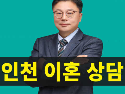 인천이혼상담, 인천이혼상담변호사, 인천이혼전문변호사, 이혼법률상담, 인천 이혼소송상담, 인천가정법원이혼상담, 인천재판이혼 상담, 위자료상담, 양육권,양육비
