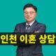 인천이혼상담, 인천이혼상담변호사, 인천이혼전문변호사, 이혼법률상담, 인천 이혼소송상담, 인천가정법원이혼상담, 인천재판이혼 상담, 위자료상담, 양육권,양육비