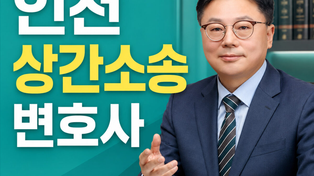 인천상간소송변호사 상담을 안내하는 법률사무소