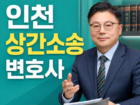 인천상간소송변호사 상담을 안내하는 법률사무소