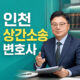 인천상간소송변호사 상담을 안내하는 법률사무소