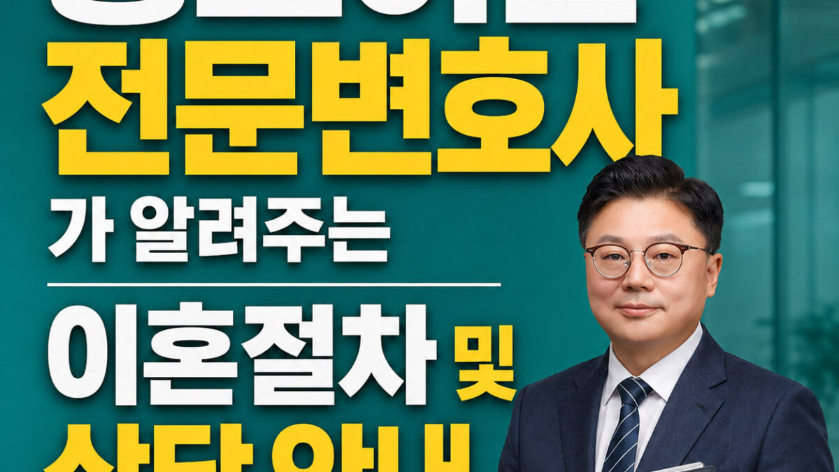 송도이혼전문변호사, 송도이혼상담, 송도이혼변호사, 송도이혼소송변호사, 송도변호사, 인천변호사