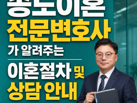 송도이혼전문변호사, 송도이혼상담, 송도이혼변호사, 송도이혼소송변호사, 송도변호사, 인천변호사