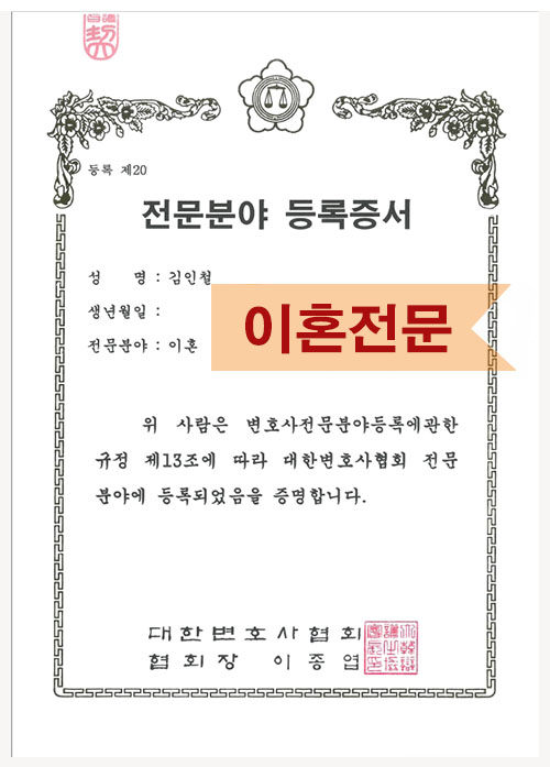 대한변호사협회 발급 김인철 변호사 이혼 전문분야 등록증